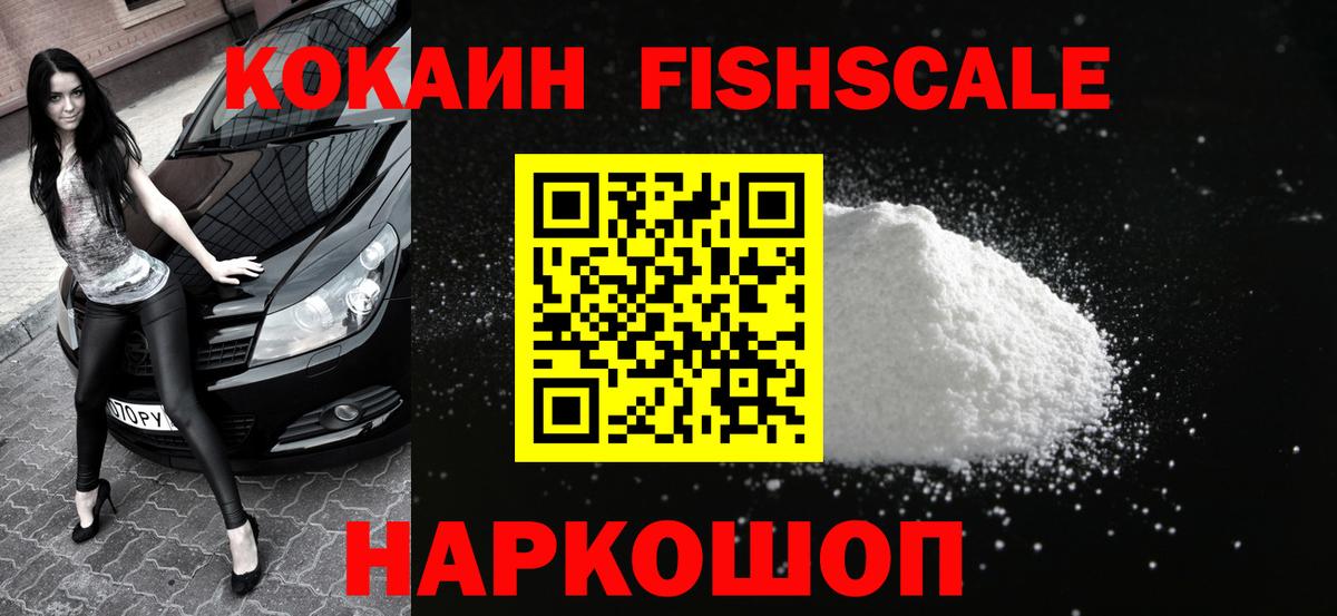 КОКАИН Fish Scale Брянск